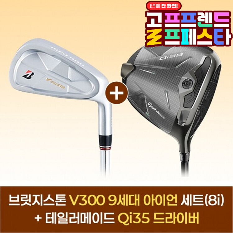 (10월 특가상품) 브릿지스톤 V300 9 아이언세트(8i)+테일러메이드 Qi35 드라이버 GF