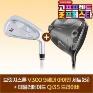 (10월 특가상품) 브릿지스톤 V300 9 아이언세트(8i)+테일러메이드 Qi35 드라이버 GF