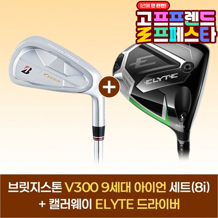 (10월 특가상품) 브릿지스톤 V300 9 아이언세트(8i)+캘러웨이 ELYTE 드라이버 GF