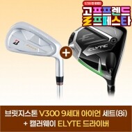 (10월 특가상품) 브릿지스톤 V300 9 아이언세트(8i)+캘러웨이 ELYTE 드라이버 GF