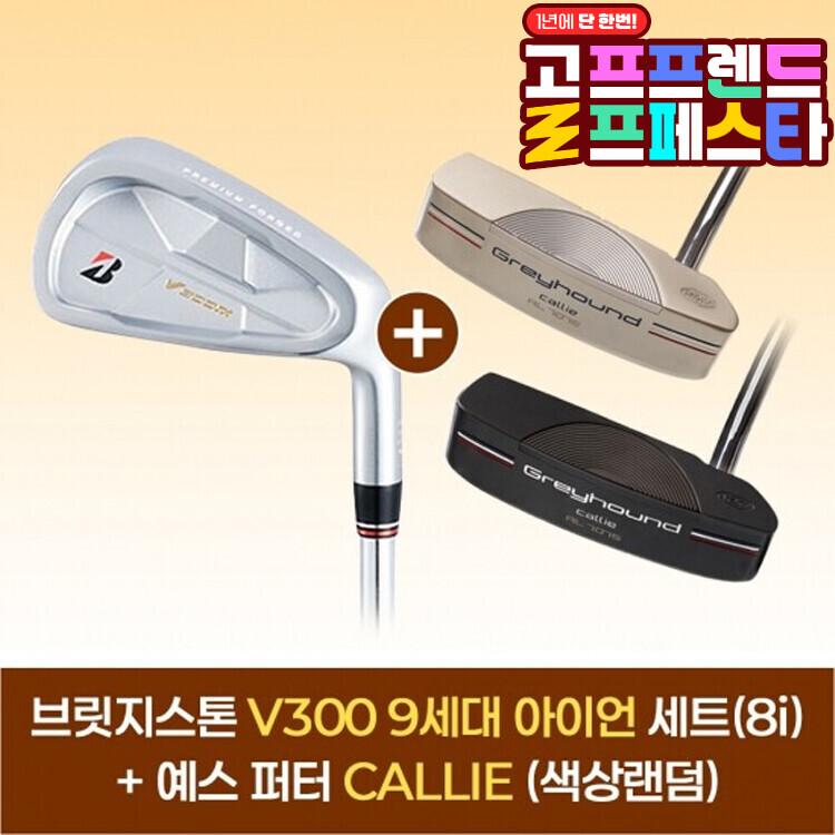(10월 특가상품) 브릿지스톤 V300 9 아이언세트(8i)+예스 CALLIE 퍼터(색상랜덤) GF