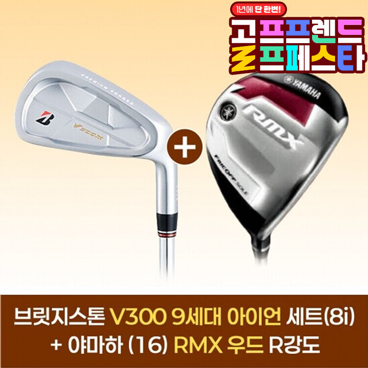 (10월 특가상품) 브릿지스톤 V300 9 아이언세트(8i)+야마하 16 RMX 우드 GF
