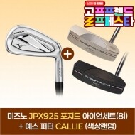 (10월 특가상품) 미즈노 JPX925 포지드 아이언세트(8i)+예스 CALLIE 퍼터(색상랜덤) GF