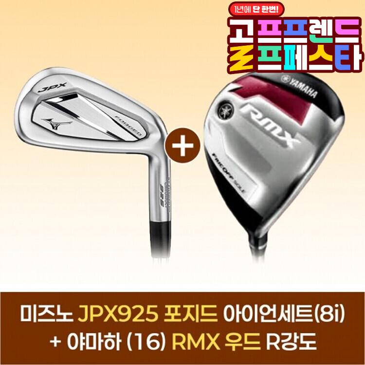 (10월 특가상품) 미즈노 JPX925 포지드 아이언세트(8i)+야마하 16 RMX 우드 GF