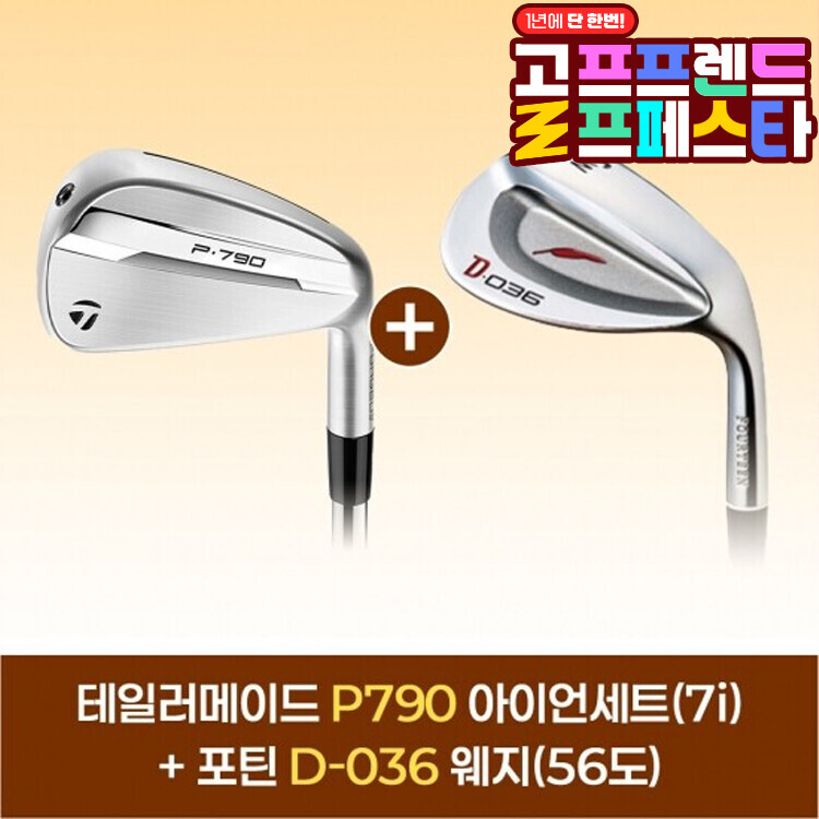 (10월 특가상품) 테일러메이드 25년 P790 남성 아이언세트(4-PW)+포틴 D-036 웨지(56도) GF