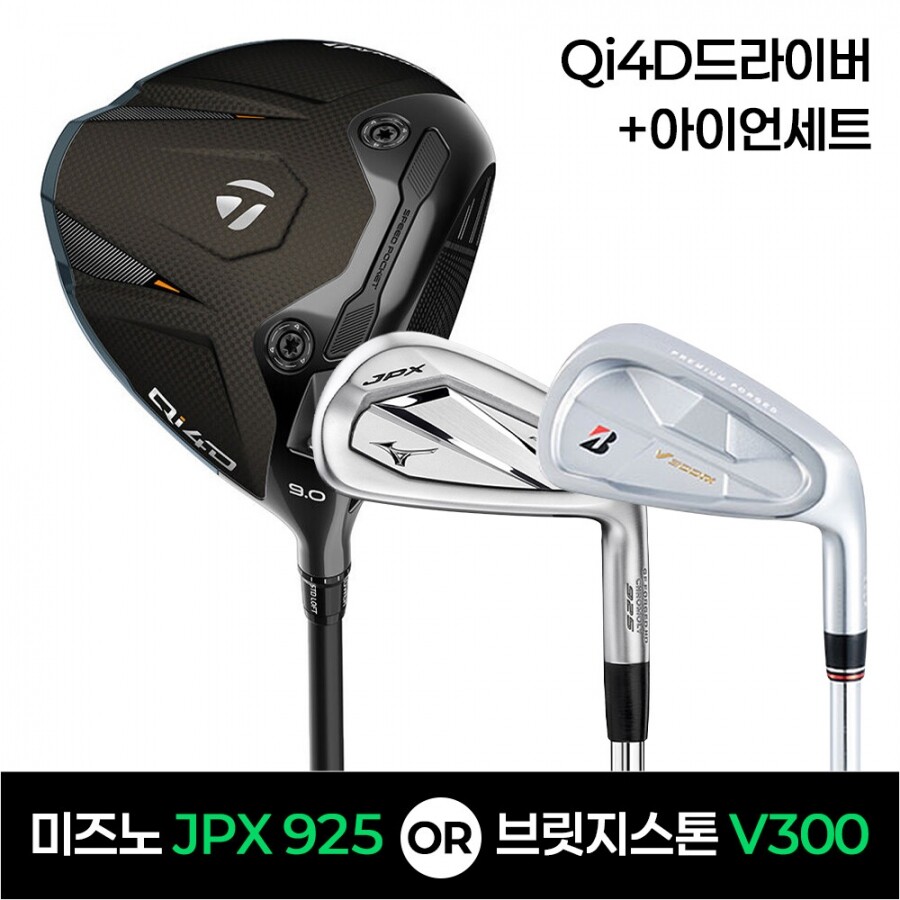 ★골프페스타★테일러메이드 QI4D 드라이버 + JPX925 or V3009 아이언세트 특가조합