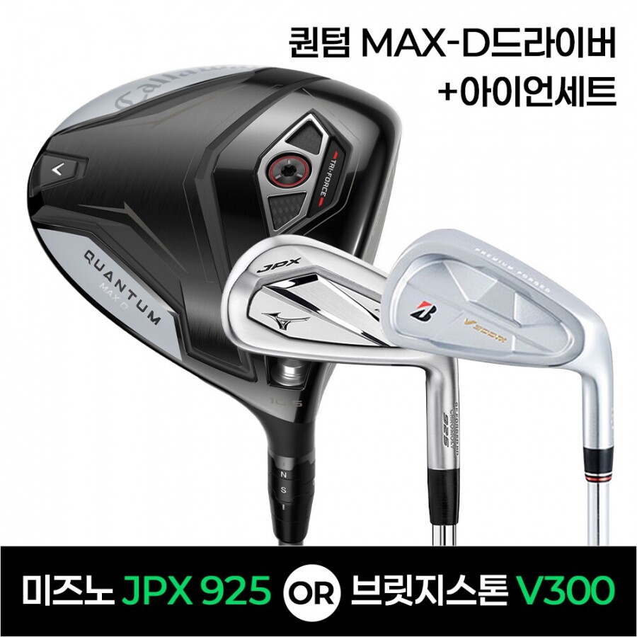★골프페스타★캘러웨이 퀀텀QUANTUM MAX-D드라이버 + JPX925 or V3009 아이언세트 특가조합